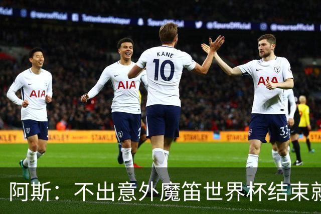 阿斯：不出意外魔笛世界杯结束就退役，米兰暂无他的未来去留计划